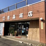 おにぎりや 吉森商店 - 