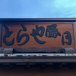 とらや勝月 - 