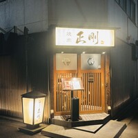 日本橋 焼肉 正剛 - 