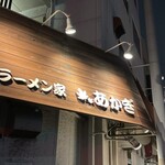 ラーメン家 あかぎ - 