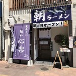 麺や 心楽 - 