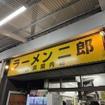 ラーメン二郎 横浜関内店 - 