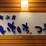 いちいち.つう - 看板