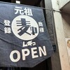 ラーメンムギュ Vol.2 烏丸蛸薬師店