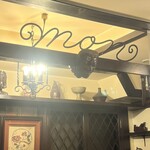 欧風料理 もん - 