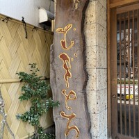 浅草むぎとろ 本店 - 