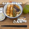 天丼・天ぷら本舗 さん天 鳴海店