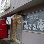 みさき庵 - 外観