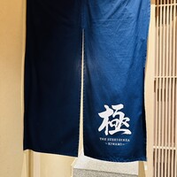 THE SUSHI GINZA 極 - 