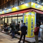 王道家直系 IEKEI TOKYO - 