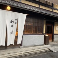 室町 和久傳 - 