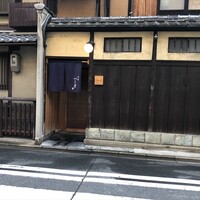 富小路 やま岸 - 