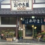 おやき屋 - 