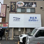 支那そばや - 帰りに振り替えるとお店の横の看板に佐野さんが