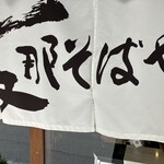 支那そばや - こののれんを通れて幸せ