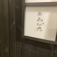 鮨 おび乃 - 