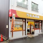 うどん市場 - うどん市場 天神前本店さん