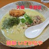 麺邸 いざかなや