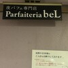 夜パフェ専門店 Parfaiteria beL 新宿三丁目