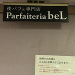 夜パフェ専門店 Parfaiteria beL 新宿三丁目 - 
