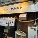 大井町 立食い中華蕎麦 いりこ屋 - 