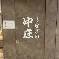うなぎの中庄 虎ノ門ヒルズ店 - 