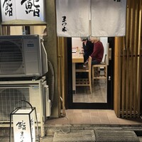 鮨　まつ本 - 