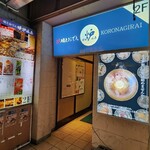 炉端とおでん 呼炉凪来 - 