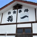 お食事処 寿一 - 
