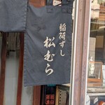 稲荷ずし 松むら - 