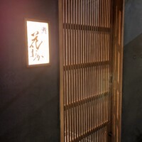 鮨 花おか 渋谷 - 