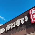 らーめんかいすい 中郷店 - 
