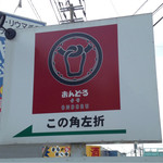 Ondoru - 県道202号 おんどる入口看板