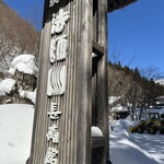 法師温泉 長寿館 - 