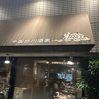 中国四川酒家 蔓山 - 