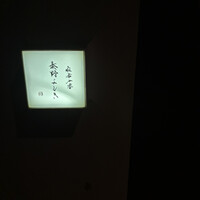 麻布十番 秦野よしき - 