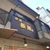 麺屋 極鶏 一乗寺本店