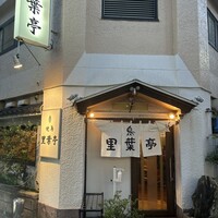 里葉亭 -  里葉亭 -