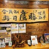 会員制 寿司割烹鷹勝 銀座別亭 - 