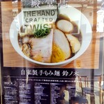 自家製手もみ麺 鈴ノ木 - 