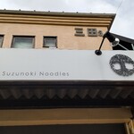 自家製手もみ麺 鈴ノ木 - 