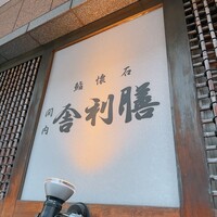 舎利膳 - 