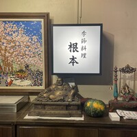 季節料理　根本 - 