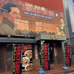 珍来 浦安店 - 