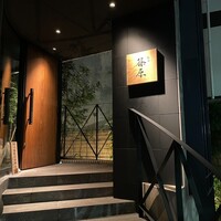 焼鳥 篠原 - 