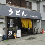 宇野製麺所 - お店入口