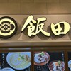 湯河原 飯田商店 ららぽーと沼津店