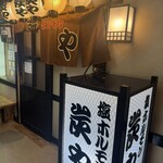 炭や - 