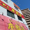 らーめん本郷亭 - 