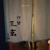 伊勢 三玄